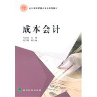 成本会计——会计学国家特色专业系列教材