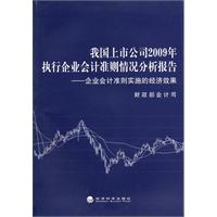 我国上市公司2009执行企业会计准则情况分析报告——企业会计准则实施的经济效果
