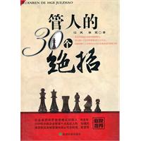 管人的30个绝招