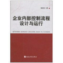 企业内部控制流程设计与运行