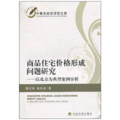 商品住宅价格形成问题研究——以北京为典型案例分析