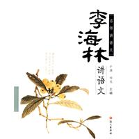 李海林讲语文