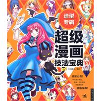 造型专辑超级漫画技法宝典