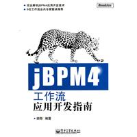 JBPM4工作流应用开发指南