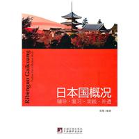 日本国概况-辅导·复习·实践·补遗