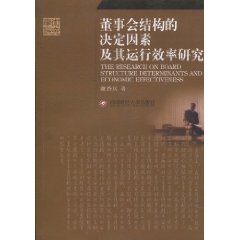 董事会结构的决定因素及其运行效率研究