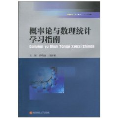 概率论与数理统计学习指南
