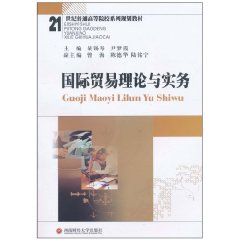 国际贸易理论与实务