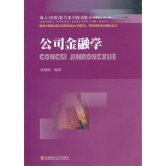 公司金融学-成人教材