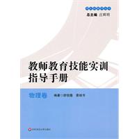 教师教育技能实训指导手册:物理卷