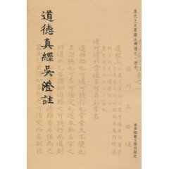 道德真经吴澄注