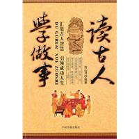 读古人 学做事