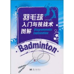 羽毛球入门与技战术图解