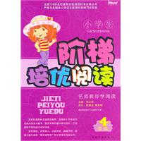 4年级-小学生阶梯培优阅读