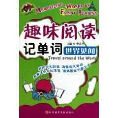世界见闻-趣味阅读记单词
