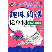 百科趣谈-趣味阅读记单词