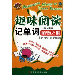 植物之谜-趣味阅读记单词