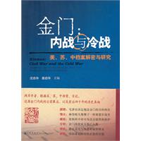 金门:内战与冷战-美.苏.中档案解密与研究