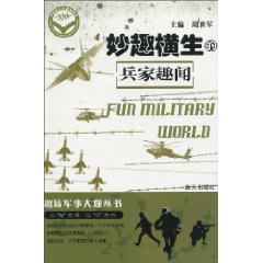 妙趣横生的兵家趣事