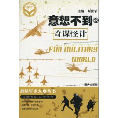 意想不到的奇谋怪计