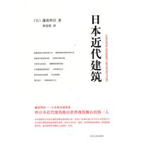 日本的近代建筑