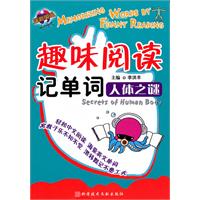 人体之谜-趣味阅读记单词