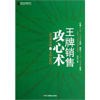 王牌销售攻心术