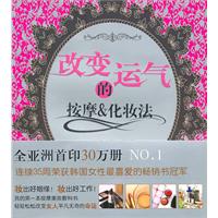 改变运气的按摩&化妆法