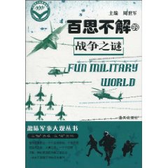 百思不解的战争之谜