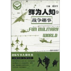 鲜为人知的战争趣事