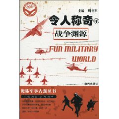 令人称奇的战争渊源