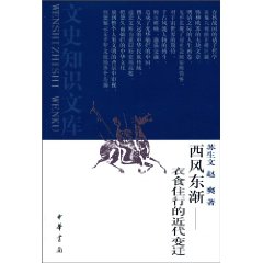西风东渐-衣食住行的近代变迁