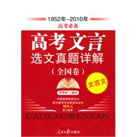 1952年-2010年-高考文言选文真题详解-(全国卷) 高考必备