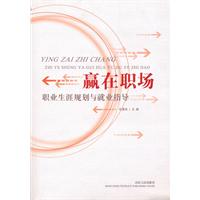 赢在职场-职业生涯规划与就业指导