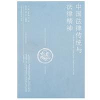 中国法律传统与法律精神-中国法律史学会成立30周年纪念大会暨2009年会论文集