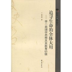 追寻生命的全体大用-李二曲理学思想及其教育价值
