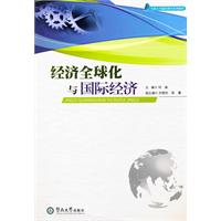 经济全球化与国际经济