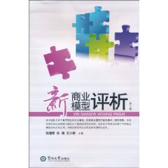 新商业模型评析-第二辑