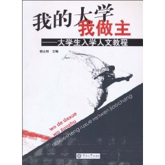我的大学我做主-大学生入学人文教程