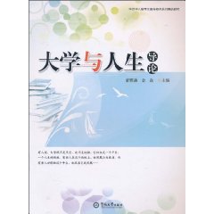 大学与人生导论