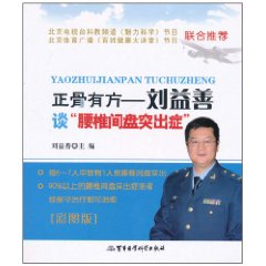 正骨有方-刘益善谈腰椎间盘突出症