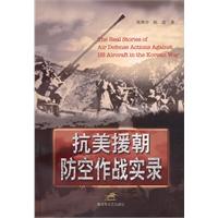 抗美援朝防空作战实录