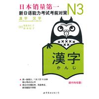 N3 汉字-新日语能力考试考前对策