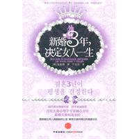 新婚3年.决定女人一生