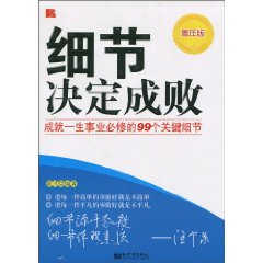 细节决定成败-成就一生事业必修的99个关键细节-青年版