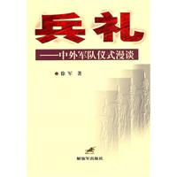 兵礼-中外军队仪式漫谈
