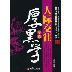 人际交往要懂厚黑学