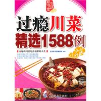 过瘾川菜精选1588例-生活彩书堂