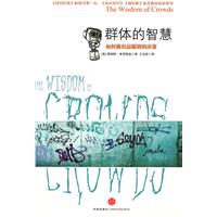 群体的智慧-如何做出最聪明的决策