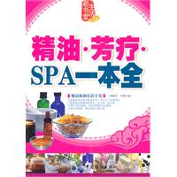 精油.芳疗.spa一本全-生活彩书堂